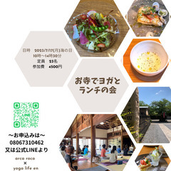 お寺でヨガandランチの会