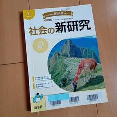 教科書　社会の新研究　新学社　中学校