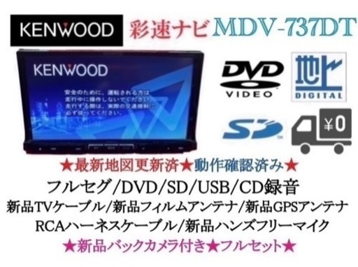 KENWOOD 最上級　MDV-737DT フルセグTV  新品バックカメラ付き お9