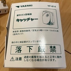 都市ガス警報器/ YAZAKI キャッチャーの画像