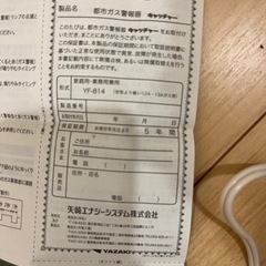 都市ガス警報器/ YAZAKI キャッチャーの画像