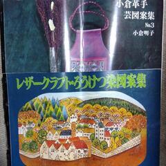  革工芸 図案集 パーツ等のカタログ 差し上げます。