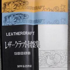  革工芸 図案集 パーツ等のカタログ 差し上げます。の画像