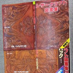  革工芸 図案集 パーツ等のカタログ 差し上げます。の画像