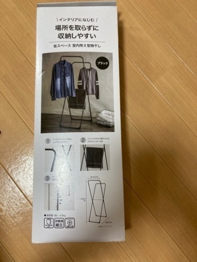 室内用物干しスタンド（箱から出していません）