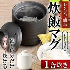 レンジで炊ける　一合用