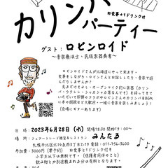 カリンバパーティー
