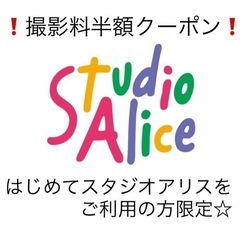 ‼️まだあります‼️スタジオアリス　撮影料4290円が半額の21...