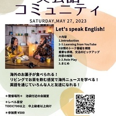 5/27(土)参加者限定おやつ付き！話せる身につく英会話！！ − 東京都