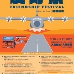 横田基地の日米友好祭一緒に行ってくれる人募集！！