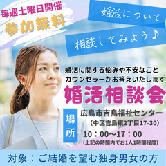 婚活無料相談会【5月 毎週土曜日開催】