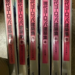 現代ヨーロッパ建築集　差し上げます。