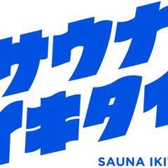 サウナ友達募集してます！