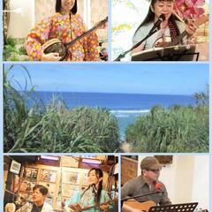 沖縄音楽　楽しもう