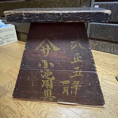アンティーク 大正5年 踏み台　木製　の画像
