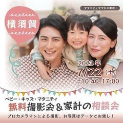 ★横須賀★【無料】7/22(土)☆ベビー・キッズ・マタニティ撮影会♪