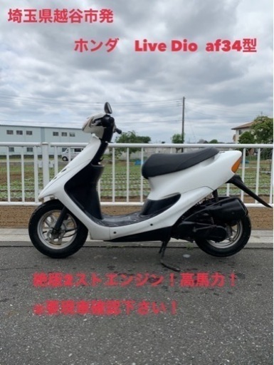 ★売約済み★ホンダ　ライブディオ　AF34型　2スト