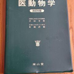 医動物学　改訂5版