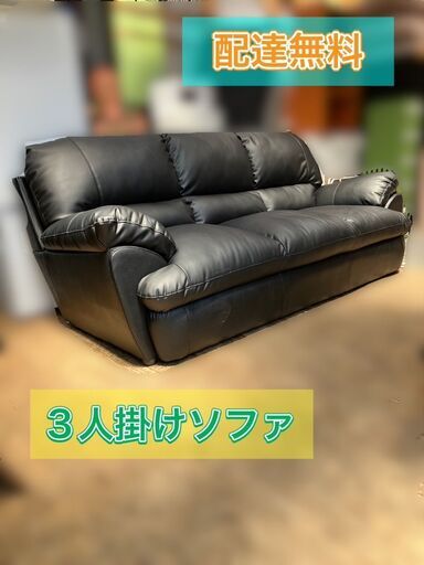【決まりました】3人掛けソファ ブラック 革張りシート 配送無料♬