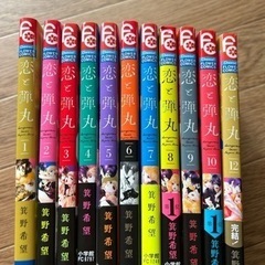 恋と弾丸／11巻欠落