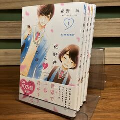 【コミックセット】森野萌「花野井くんと恋の病」1～4巻【4冊セット】