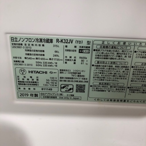 【日立】315L2019年製6ヶ月保証【管理番号12105】