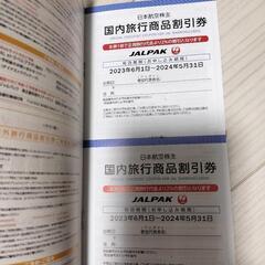 JALグループ優待券　の画像