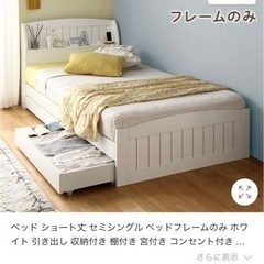 【美品】ショート丈セミシングルベッド