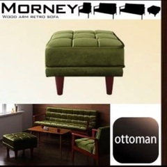 カリモク風モケット　レトロソファ【MORNEY】モーニー オットマン 