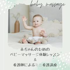 ベビーマッサージ＆ミニ看護講座