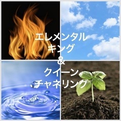 エレメンタルキング＆クイーン　チャネリング