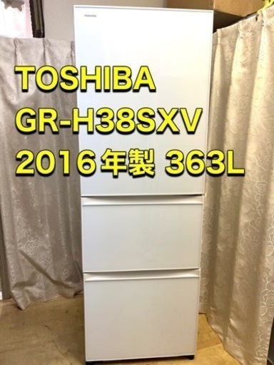 🉐完売‼️2016年製 東芝 ノンフロン冷蔵庫 363L 自動製氷付き お返事＆ご来店早い方❗️優先です‼️
