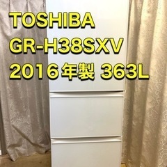 🉐完売‼️2016年製 東芝 ノンフロン冷蔵庫 363L 自動製氷付き お返事＆ご来店早い方❗️優先です‼️