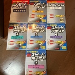 中小企業診断士　スピードテキスト1〜7