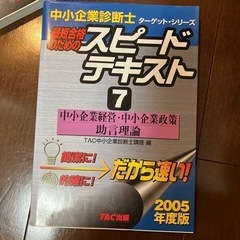 中小企業診断士　スピードテキスト1〜7の画像