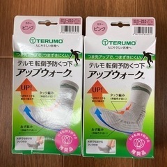 【未開封品】テルモ　転倒予防くつ下アップウォーク、一箱売り