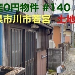 千葉県市川市若宮 #140 不動産0円物件