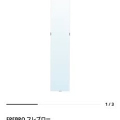 IKEA 姿見 フレブロー