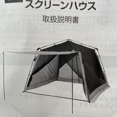 【交渉中】タープ キャンプ DCM らくらくスクリーンハウスの画像
