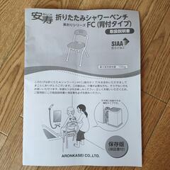 【未使用品】 折りたたみシャワーベンチの画像