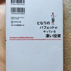【株式投資本】となりのバフェットがやっている凄い投資 普通の人がプロを出し抜く１０のテクニック  マシュ－・シフリン、小野一郎の画像