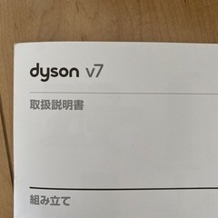 ダイソン　V7   の画像