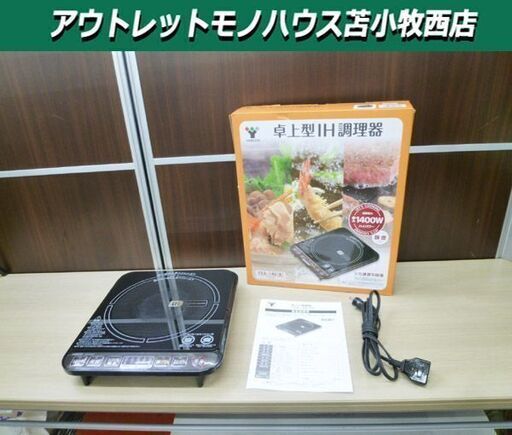 卓上型IH調理器 2022年製 山善 YEA-140(B) ブラック 最大1400W IHクッキングヒーター キッチン家電 箱付き YAMAZEN 苫小牧西店