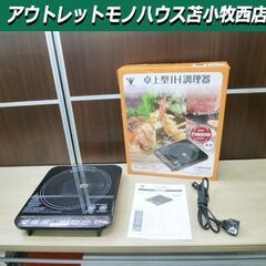 卓上型IH調理器 2022年製 山善 YEA-140(B) ブラ...