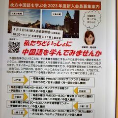 枚方中国語を学ぶ会　新入会員募集