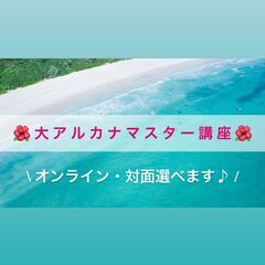 初心者歓迎🔰☆大アルカナマスター☆講座