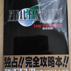 ファイナルファンタジーⅦの攻略本(美品)