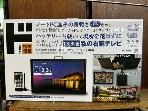 13.3インチ　バッテリー内蔵　ポータブルテレビ　PCモニター　TV-134-BK
