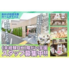 ⭕️【横浜市青葉区】あおば地域活動ホームすてっぷ 障がい支援スタ...