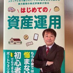はじめての資産運用　坂本慎太郎